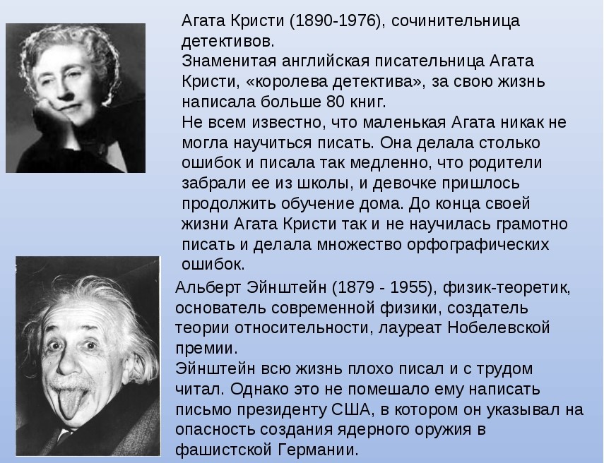 Знаменитости дисграфики - Агата Кристи, Альберт Эйнштейн -краткая история о них