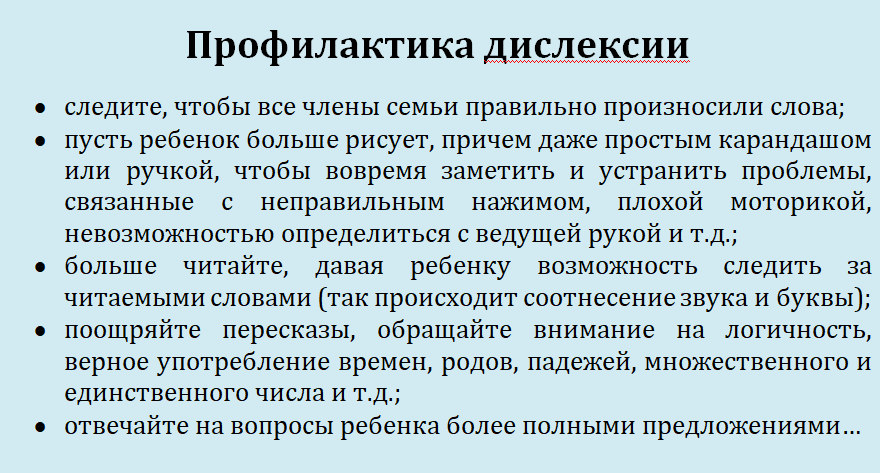 дислексия - профилактика.