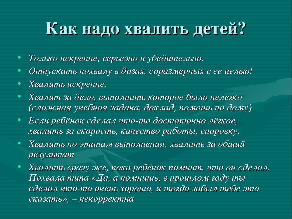советы как надо хвалить ребенка