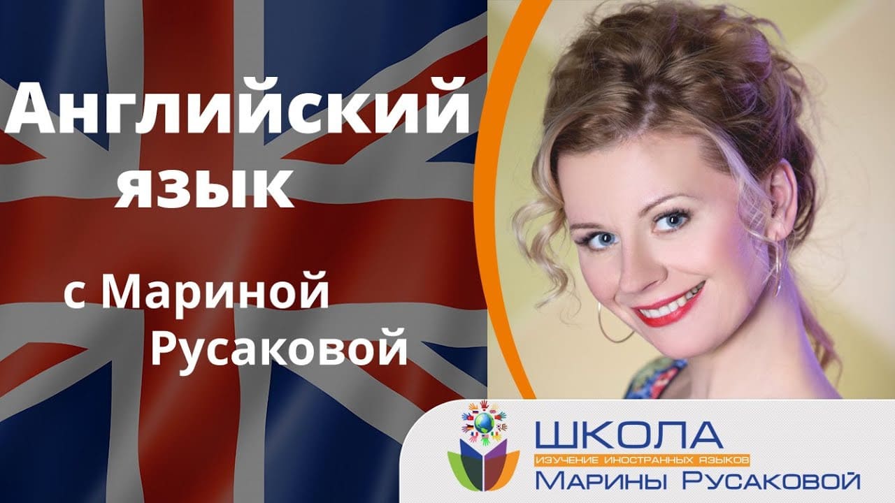 marina-rusakova-uchim-angliyskiy