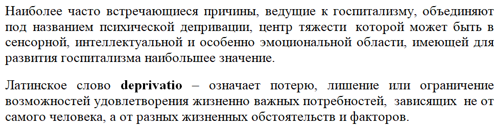 объяснение, что такое психическая депривация