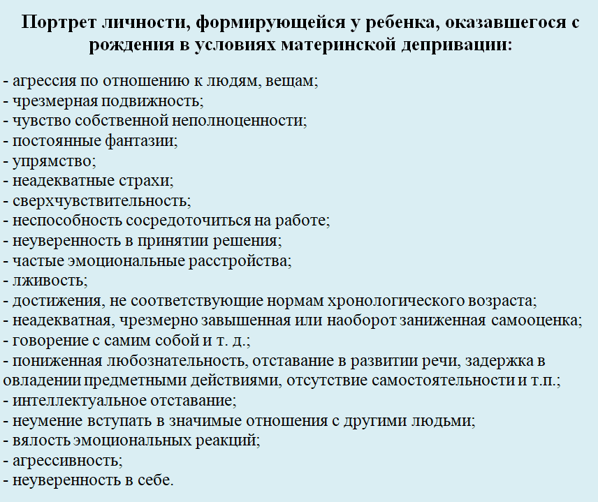 портрет личности ребенка, оказавшегося с рождения в условиях материнской депривации